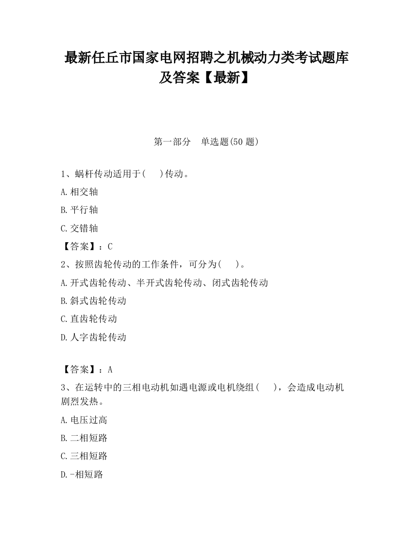 最新任丘市国家电网招聘之机械动力类考试题库及答案【最新】