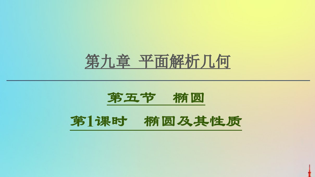 2021高考数学一轮复习