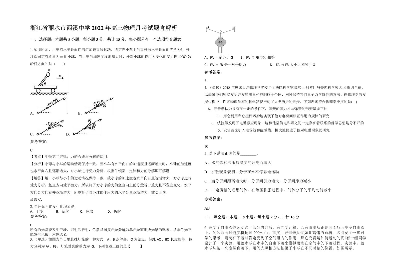 浙江省丽水市西溪中学2022年高三物理月考试题含解析