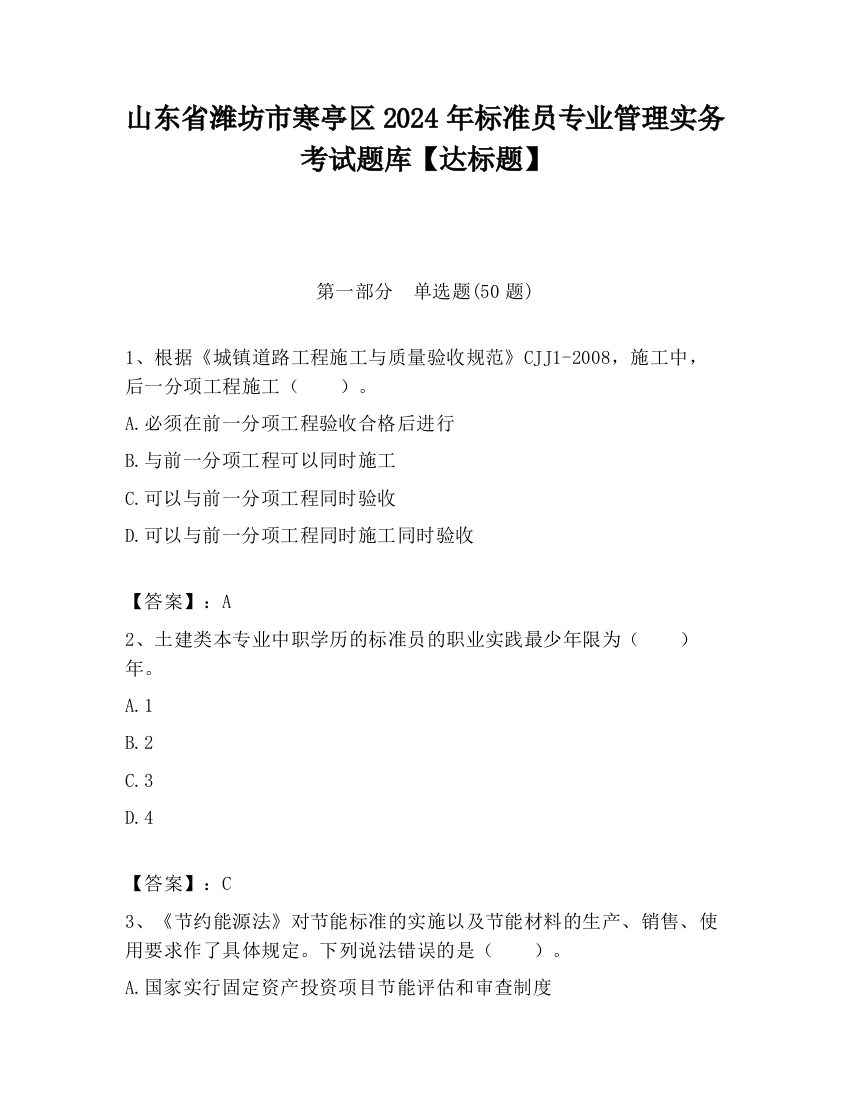 山东省潍坊市寒亭区2024年标准员专业管理实务考试题库【达标题】