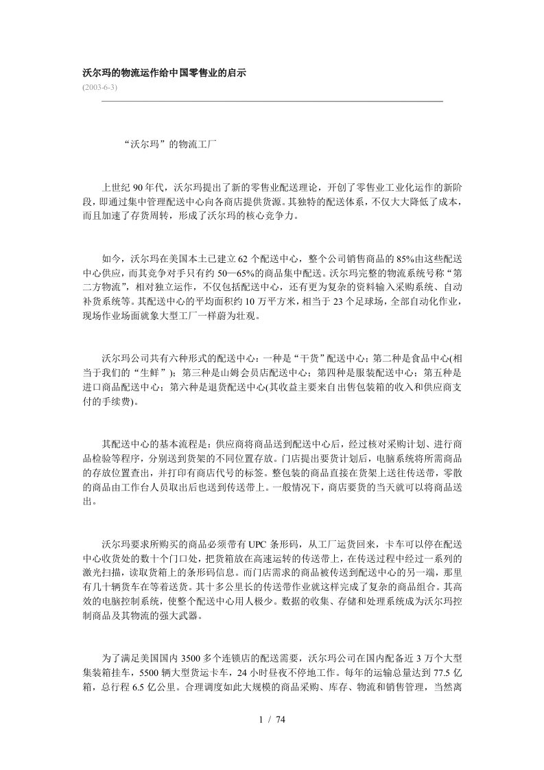 沃尔玛的物流运作给中国零售业带来的启示