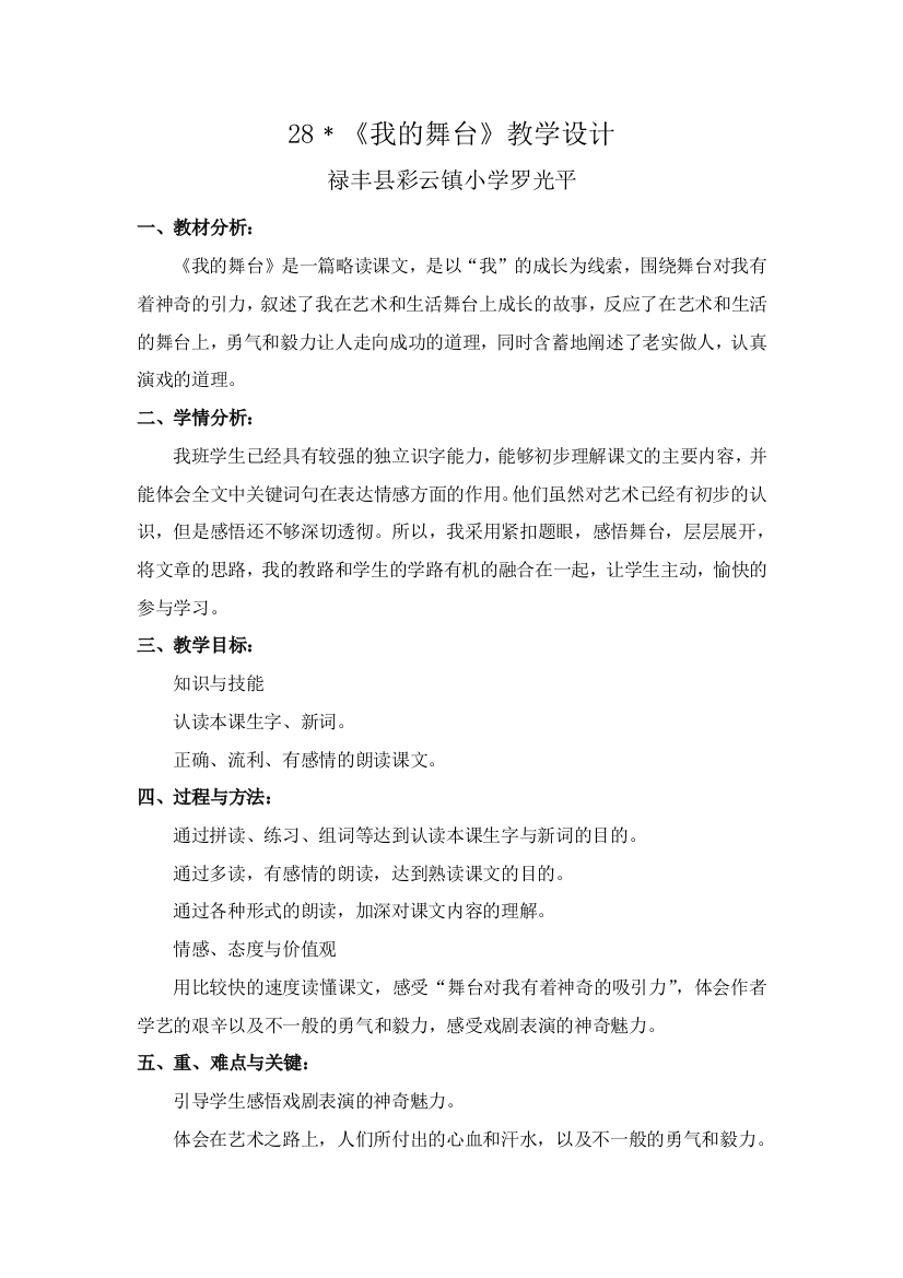 28《我的舞台》教学设计禄丰县彩云镇小学罗光平