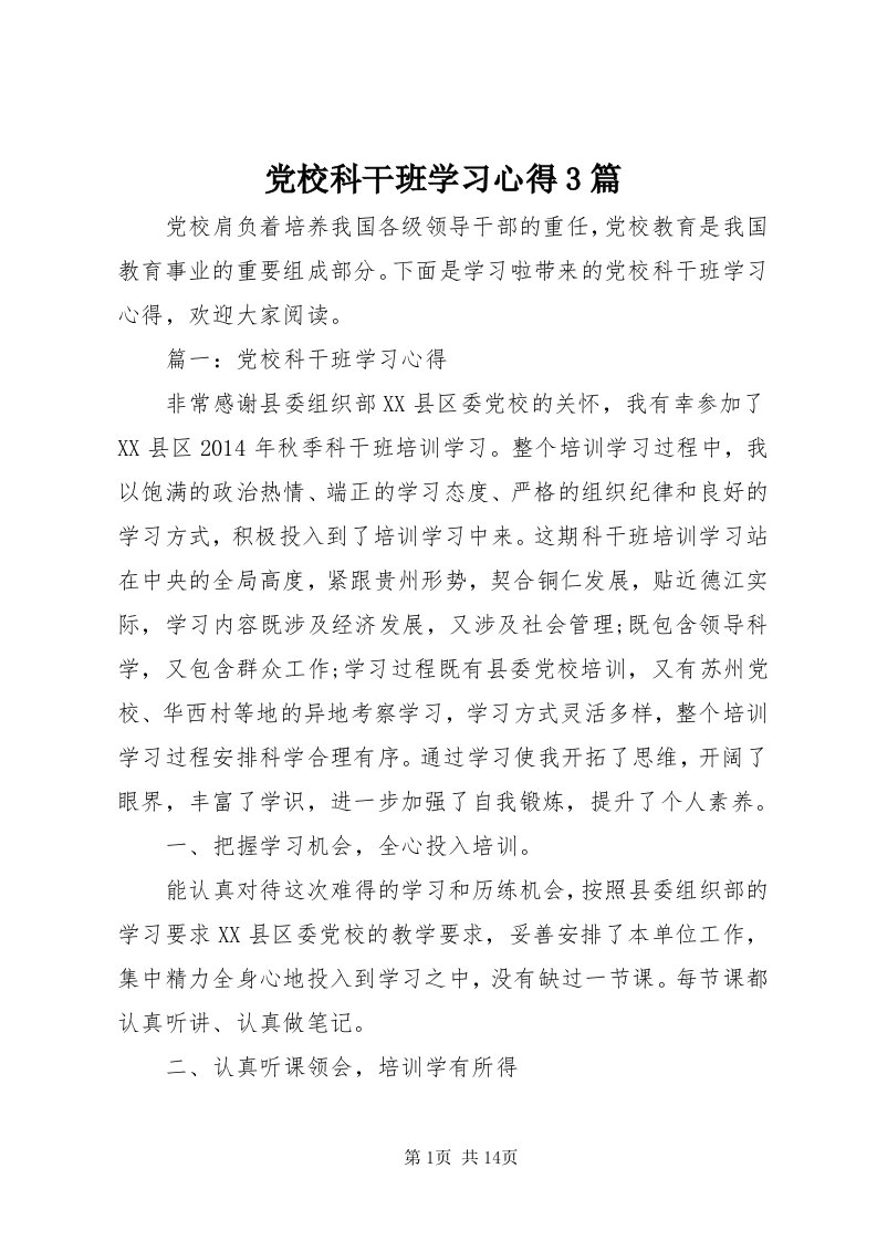 党校科干班学习心得3篇