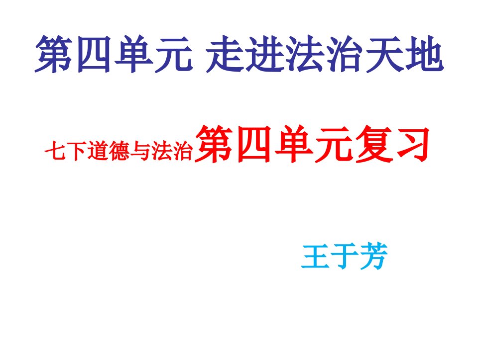 道德与法治7下第四单元复习