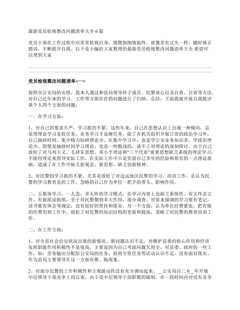 最新党员检视整改问题清单大全6篇