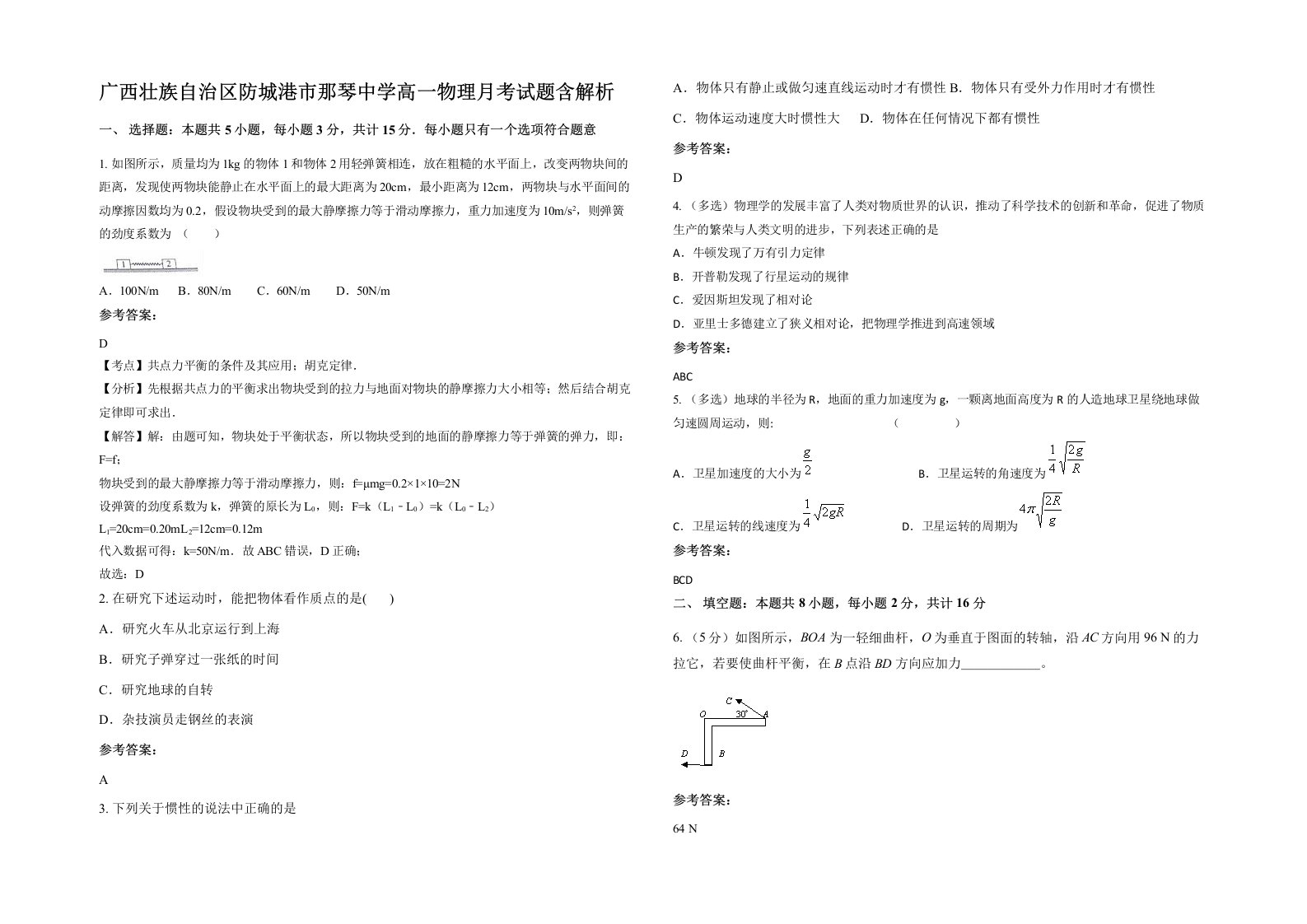 广西壮族自治区防城港市那琴中学高一物理月考试题含解析