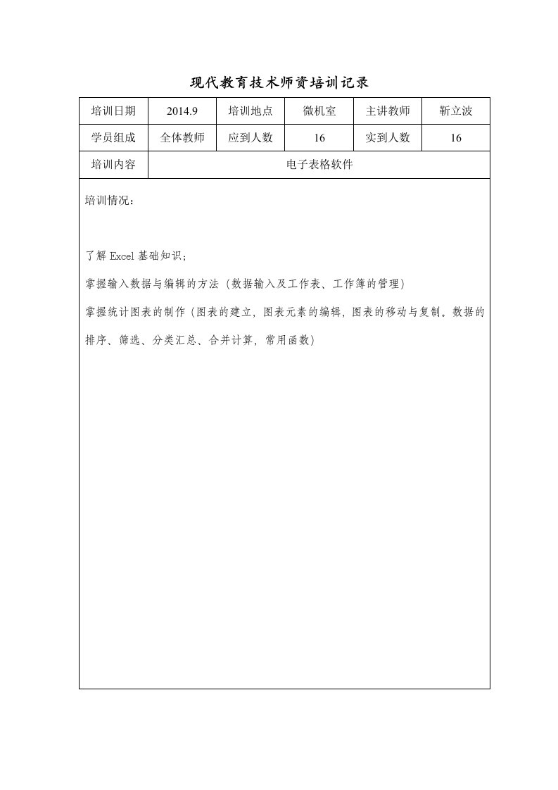 现代教育技术师资培训记录