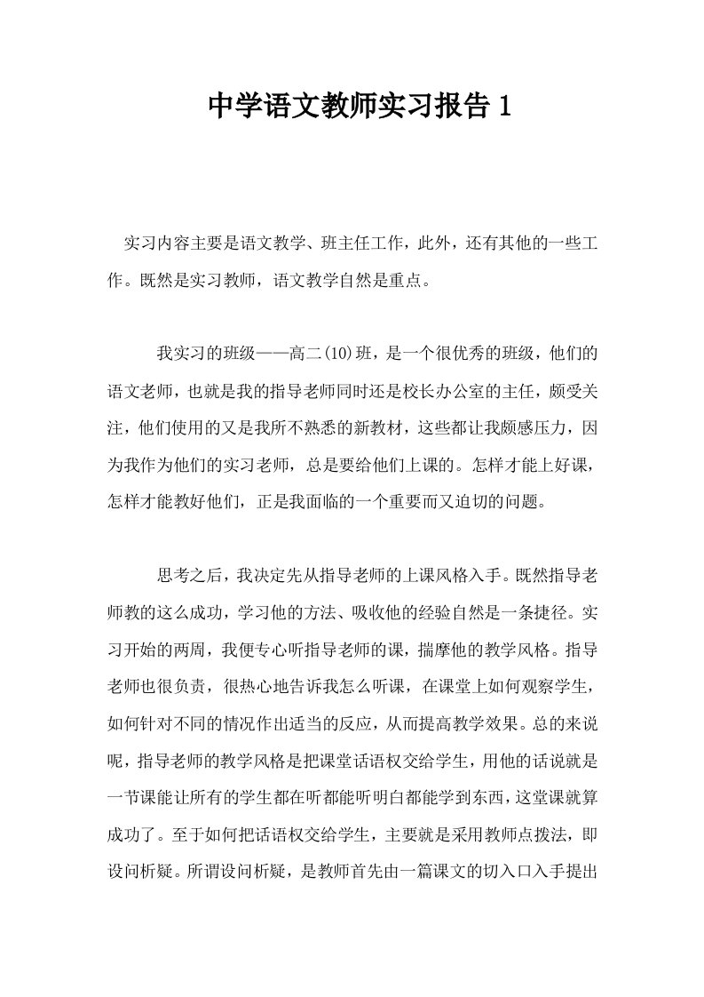 中学语文教师实习报告1