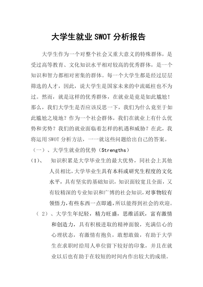 大学生就业形势SWOT分析