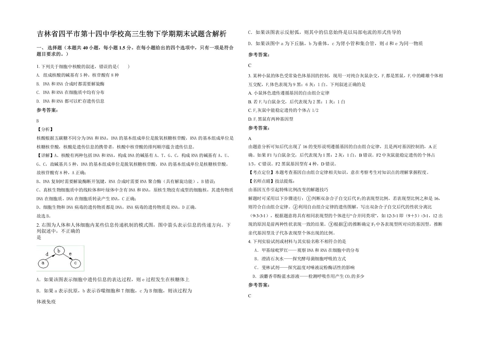 吉林省四平市第十四中学校高三生物下学期期末试题含解析