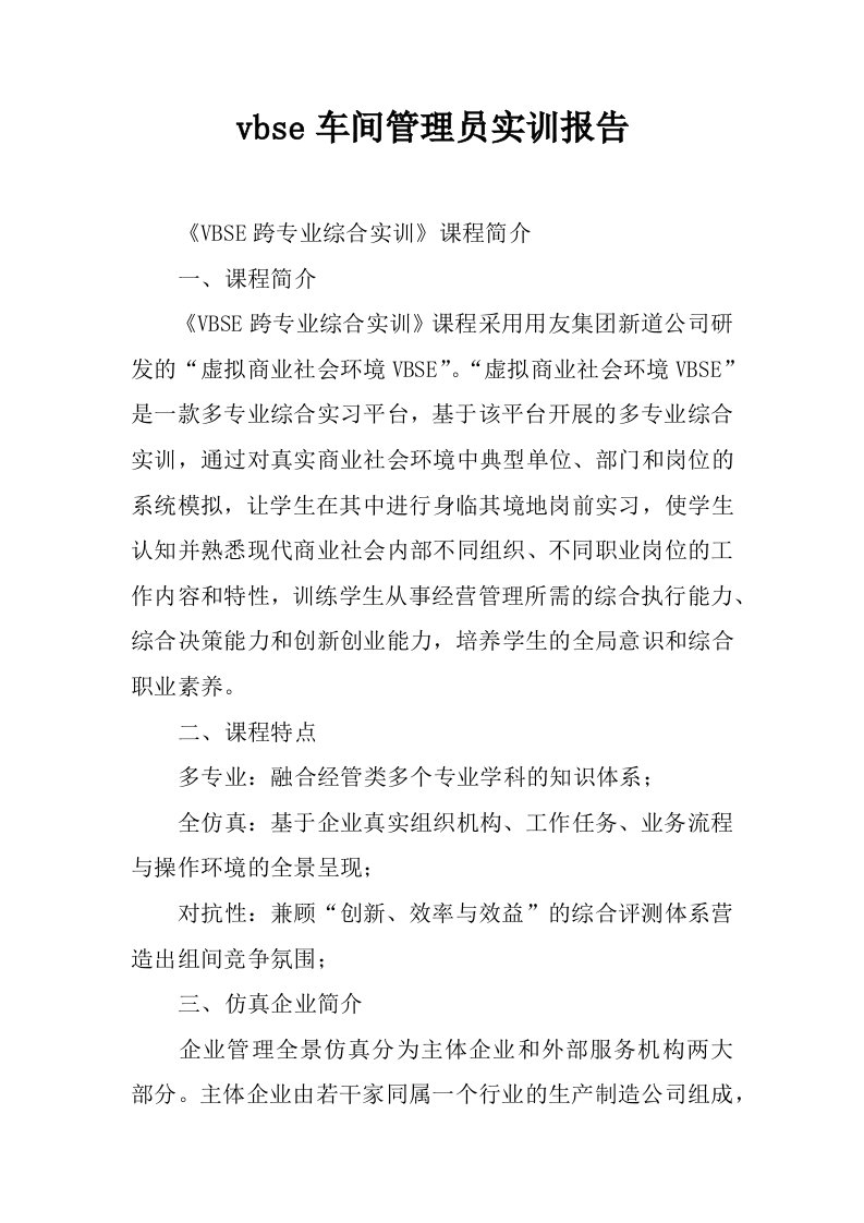 vbse车间管理员实训报告