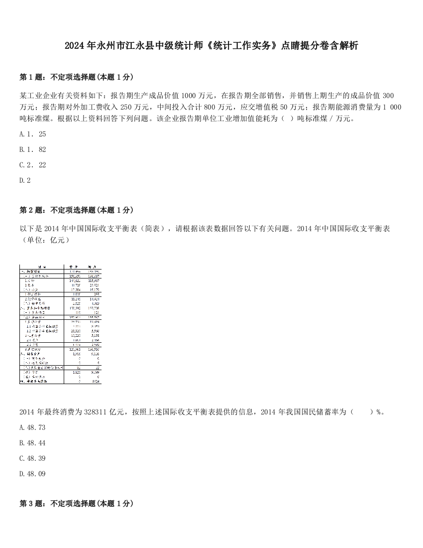 2024年永州市江永县中级统计师《统计工作实务》点睛提分卷含解析