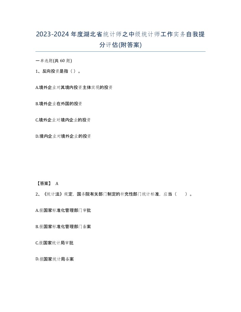 2023-2024年度湖北省统计师之中级统计师工作实务自我提分评估附答案