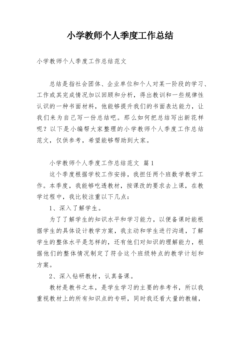 小学教师个人季度工作总结