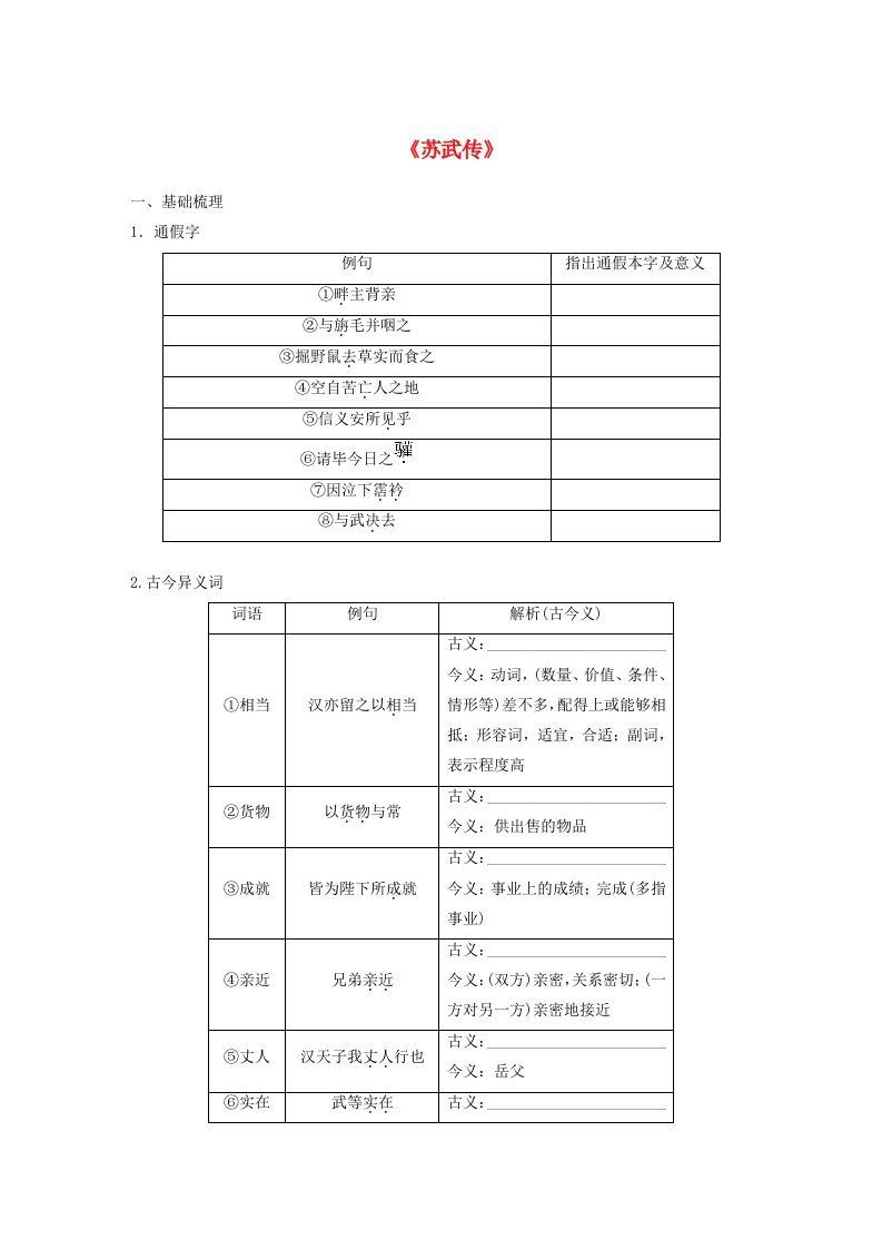 宁陕蒙青川2024届高考语文一轮复习练习板块五文言文阅读教材文言文复习31苏武传