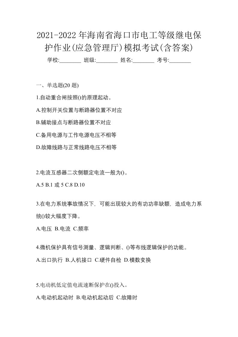 2021-2022年海南省海口市电工等级继电保护作业应急管理厅模拟考试含答案