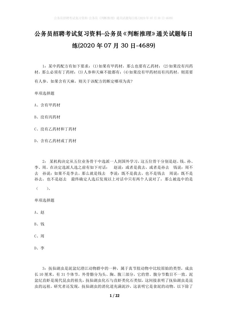 公务员招聘考试复习资料-公务员判断推理通关试题每日练2020年07月30日-4689