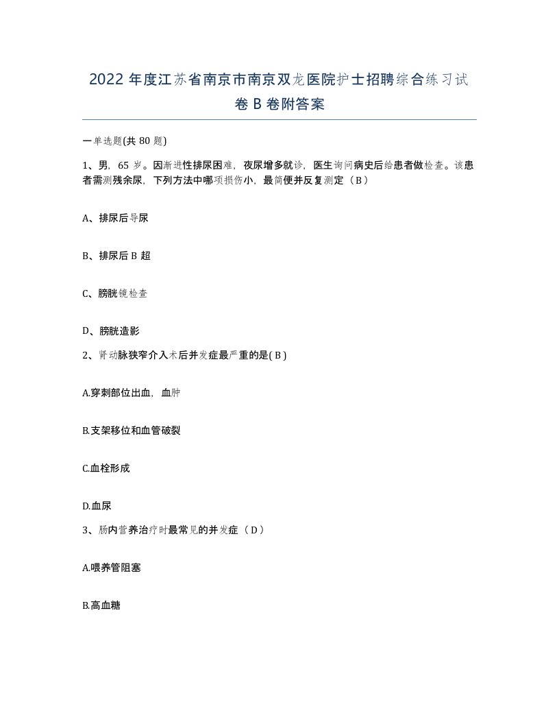 2022年度江苏省南京市南京双龙医院护士招聘综合练习试卷B卷附答案