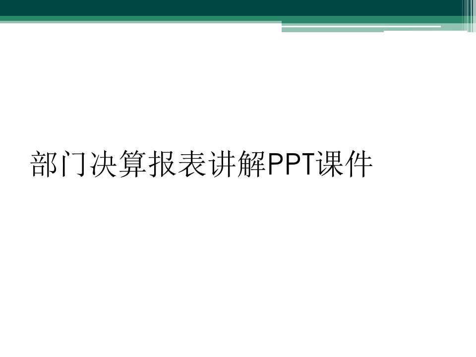 部门决算报表讲解ppt课件