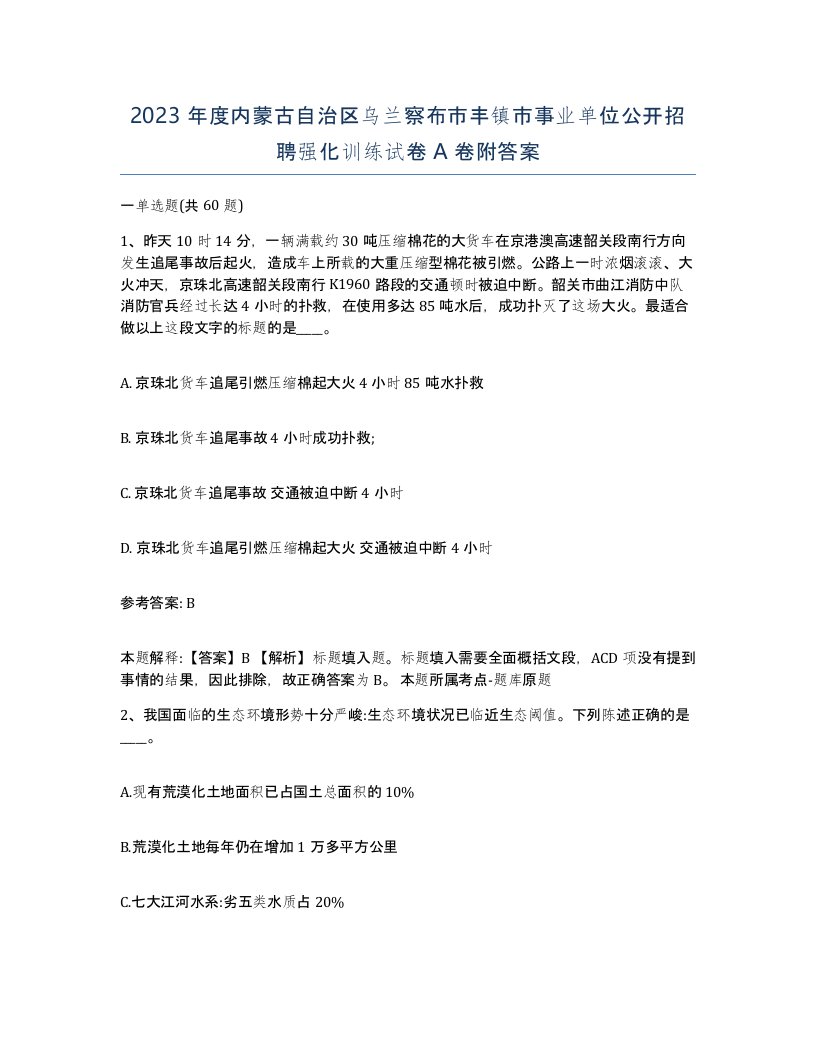 2023年度内蒙古自治区乌兰察布市丰镇市事业单位公开招聘强化训练试卷A卷附答案