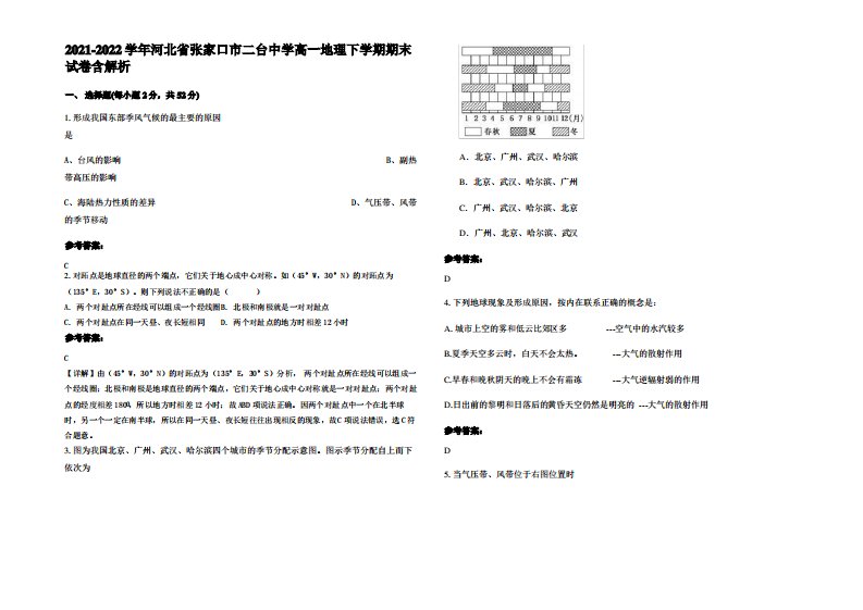 2021-2022学年河北省张家口市二台中学高一地理下学期期末试卷含解析