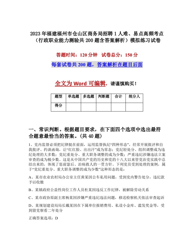 2023年福建福州市仓山区商务局招聘1人难易点高频考点行政职业能力测验共200题含答案解析模拟练习试卷