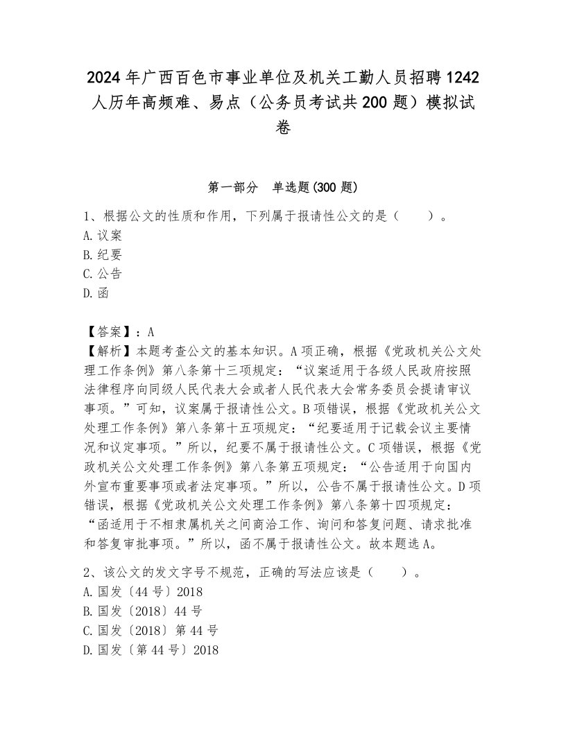 2024年广西百色市事业单位及机关工勤人员招聘1242人历年高频难、易点（公务员考试共200题）模拟试卷及答案（夺冠系列）