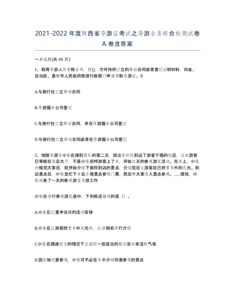 2021-2022年度陕西省导游证考试之导游业务综合检测试卷A卷含答案