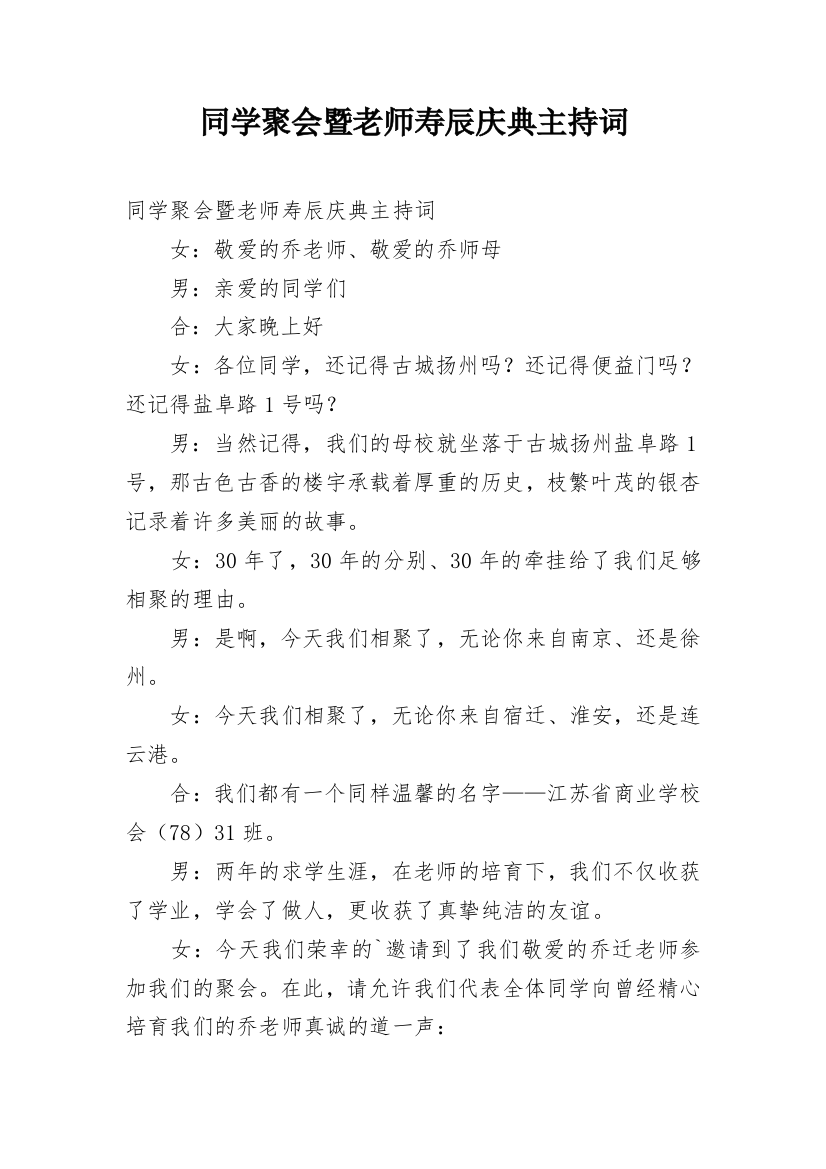 同学聚会暨老师寿辰庆典主持词