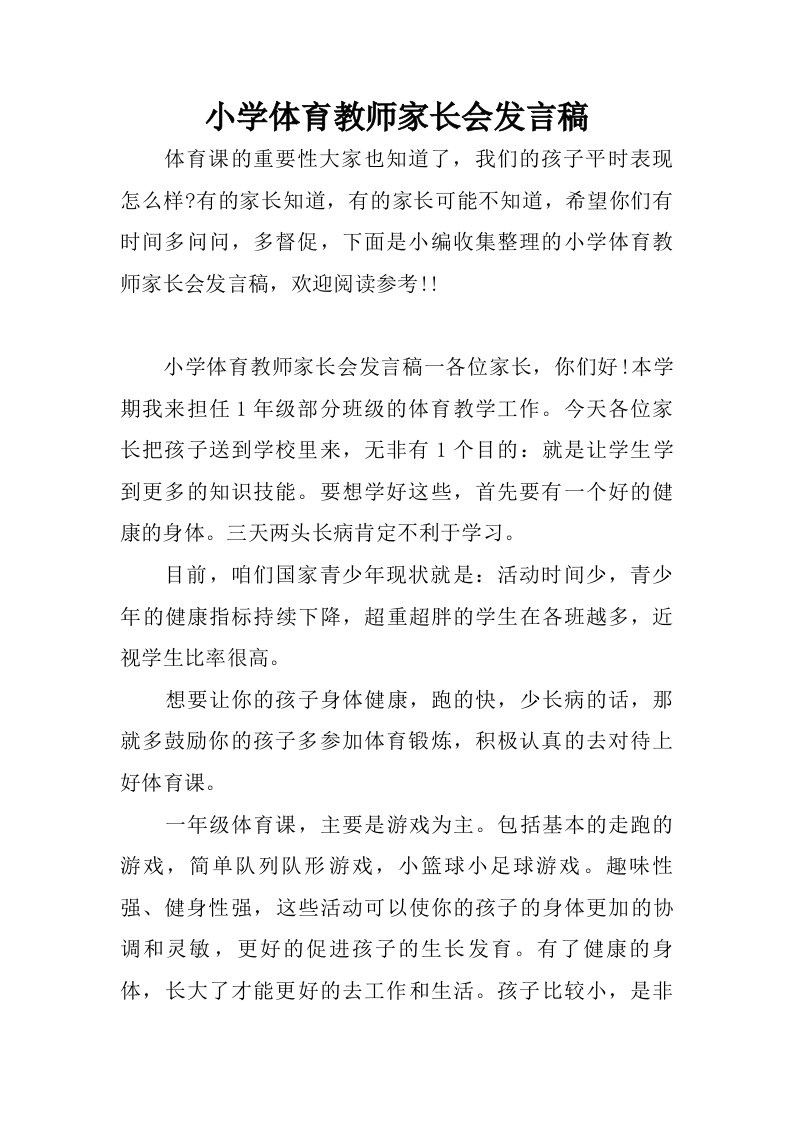 小学体育教师家长会发言稿.doc