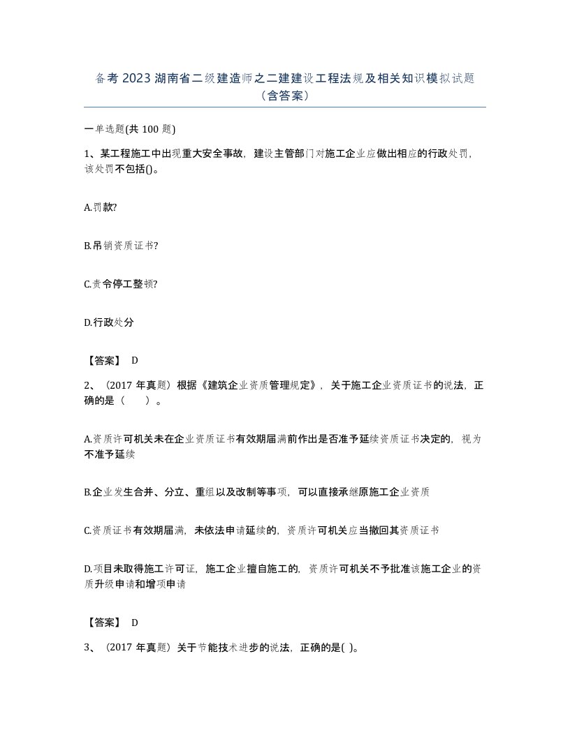 备考2023湖南省二级建造师之二建建设工程法规及相关知识模拟试题含答案