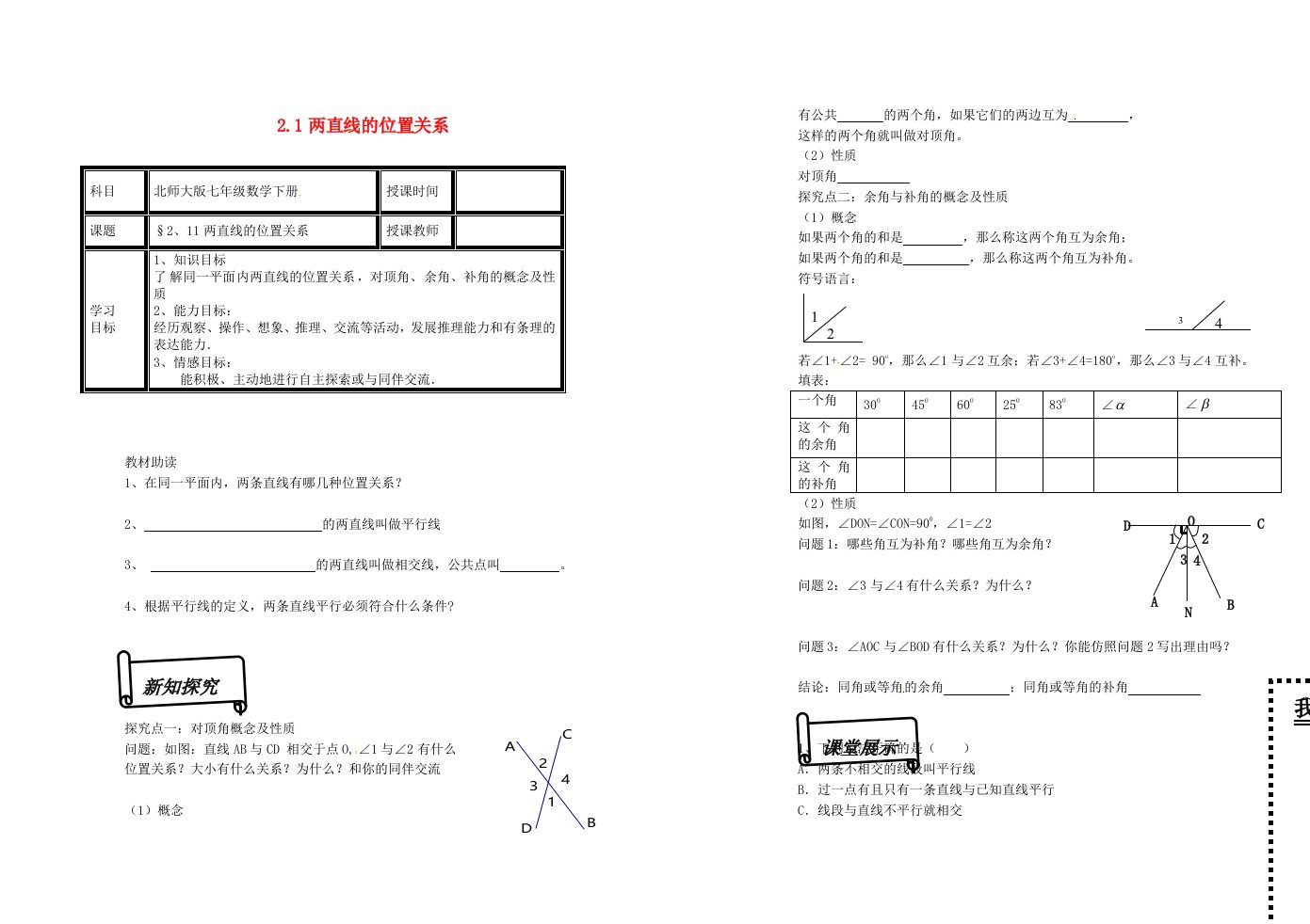 甘肃省白银市会宁县太平中学七年级数学下册2.1两直线的位置关系学案1无答案新版北师大版