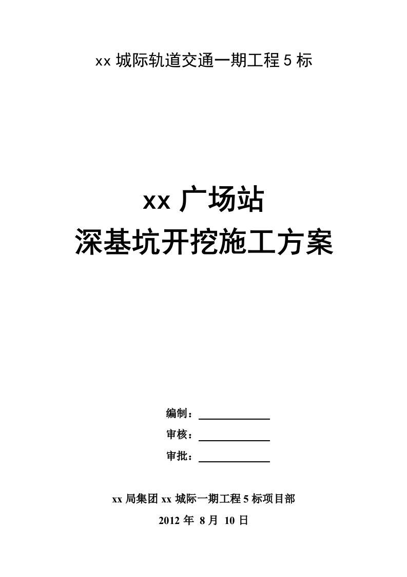 [江苏]地铁深基坑开挖及钢支撑施工方案（基坑监测）