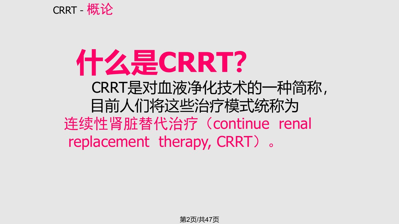 CRRT的临床应用及新进展