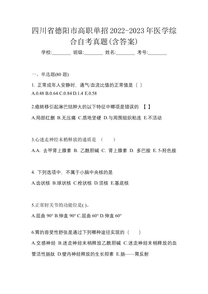 四川省德阳市高职单招2022-2023年医学综合自考真题含答案