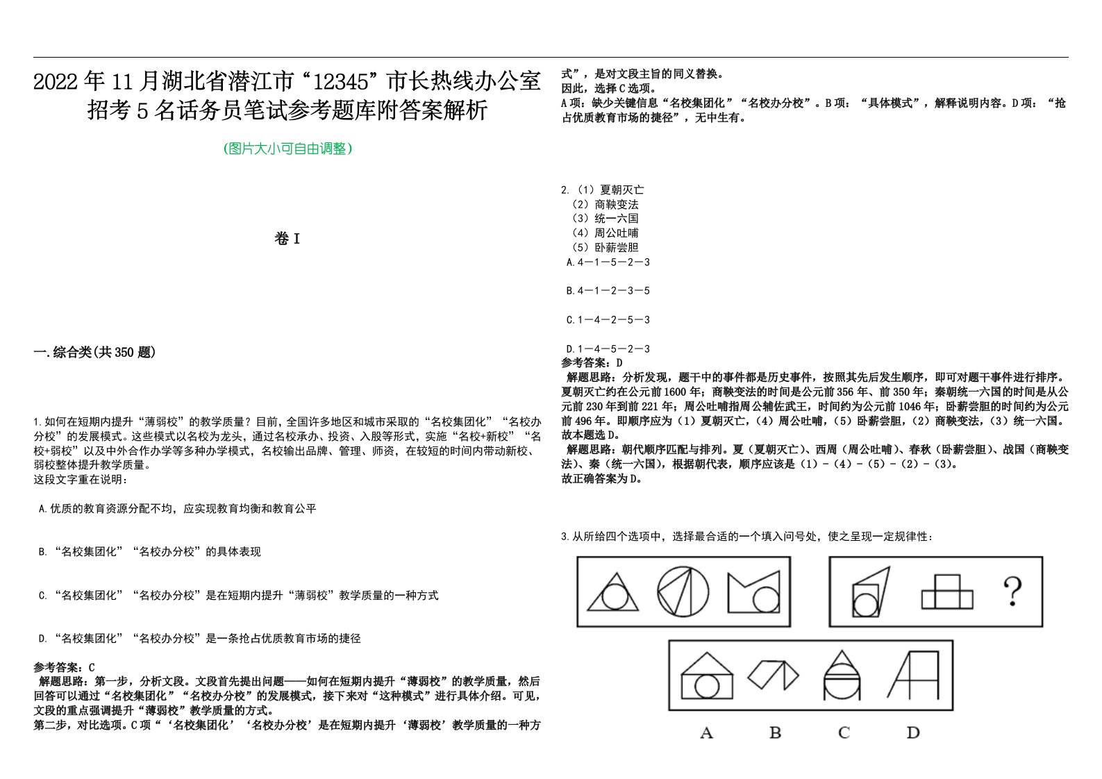 2022年11月湖北省潜江市“12345”市长热线办公室招考5名话务员笔试参考题库附答案解析