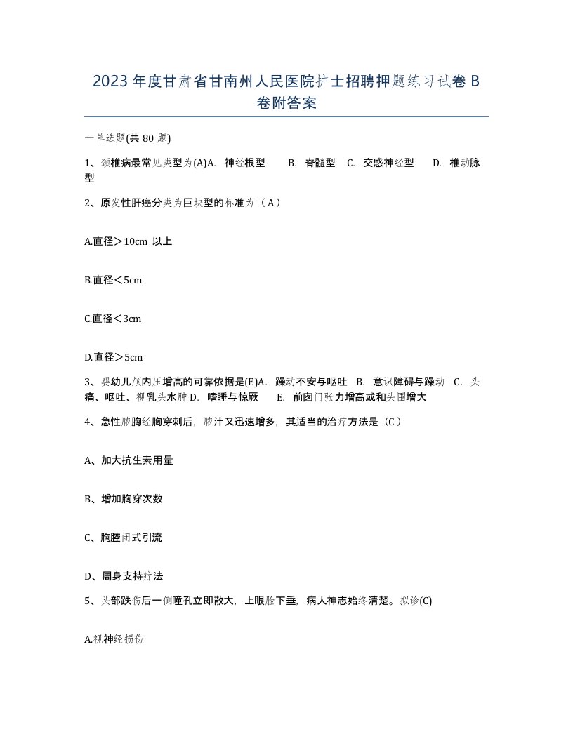 2023年度甘肃省甘南州人民医院护士招聘押题练习试卷B卷附答案