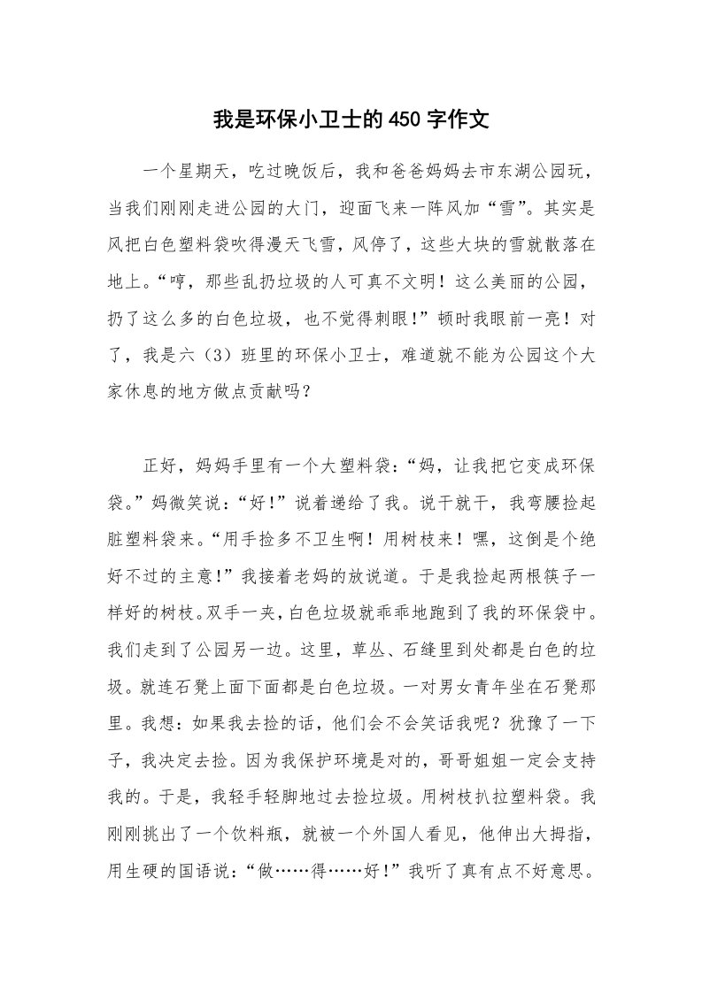 我是环保小卫士的450字作文