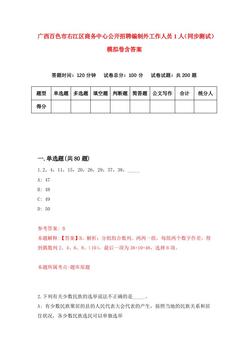 广西百色市右江区商务中心公开招聘编制外工作人员1人同步测试模拟卷含答案3