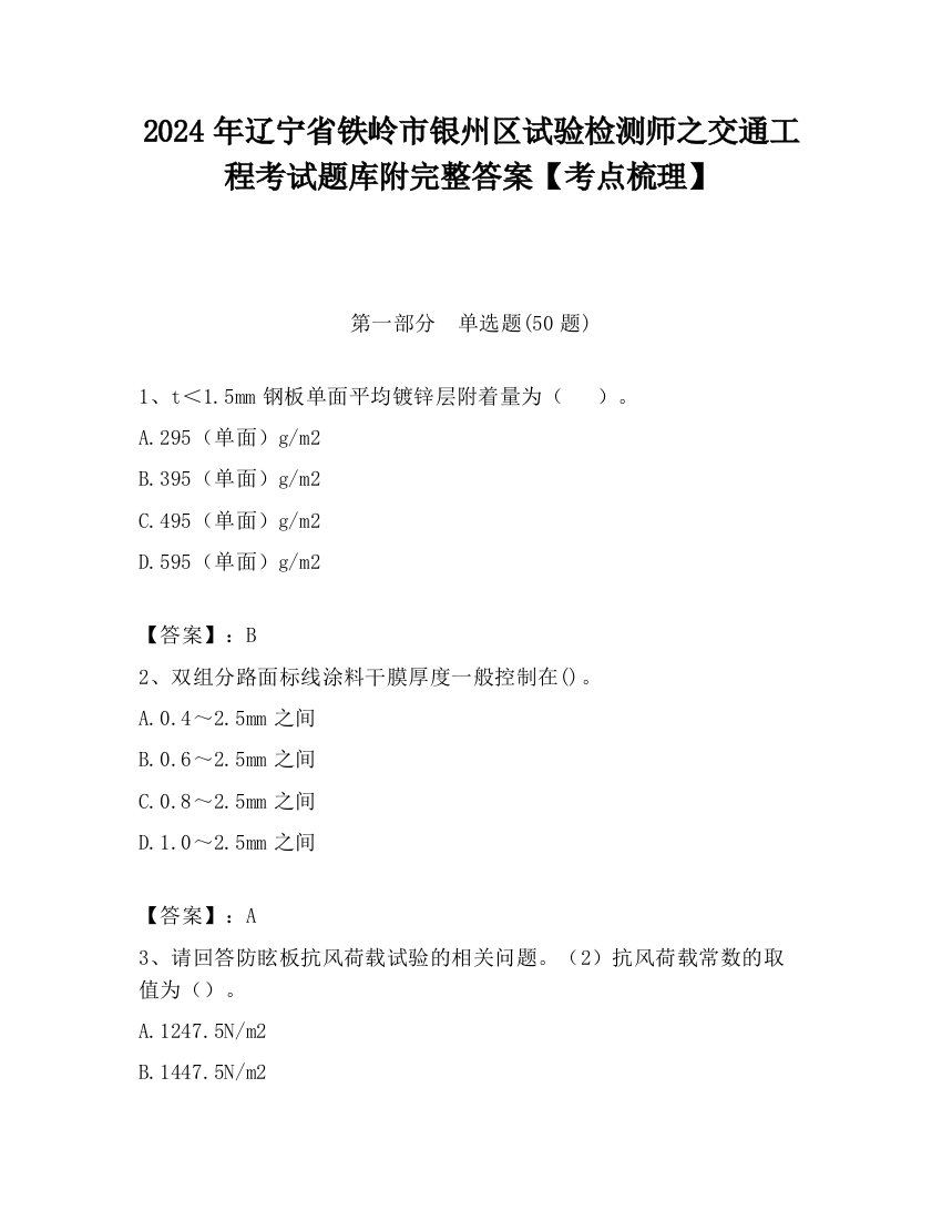 2024年辽宁省铁岭市银州区试验检测师之交通工程考试题库附完整答案【考点梳理】