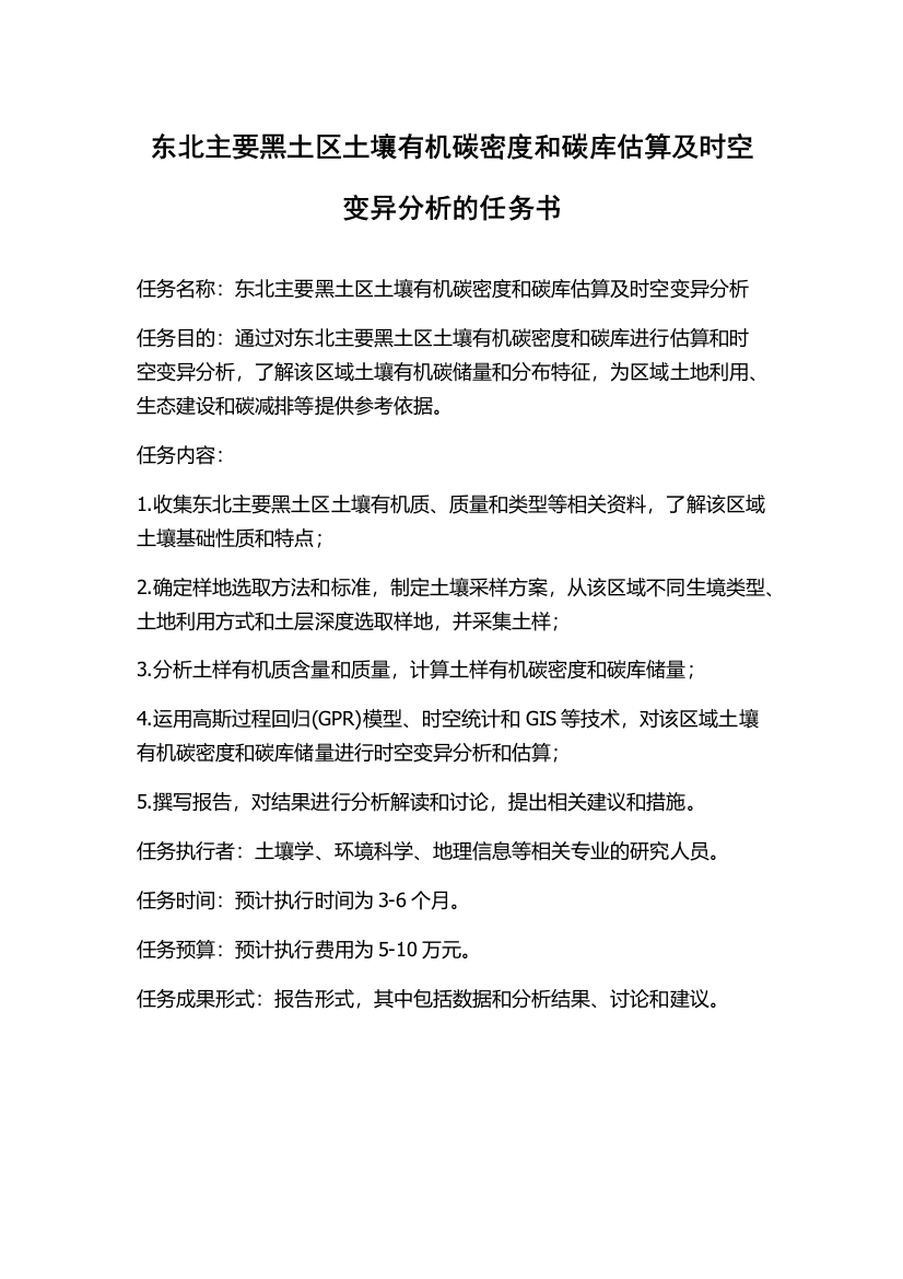 东北主要黑土区土壤有机碳密度和碳库估算及时空变异分析的任务书