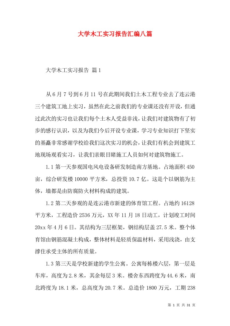 大学木工实习报告汇编八篇