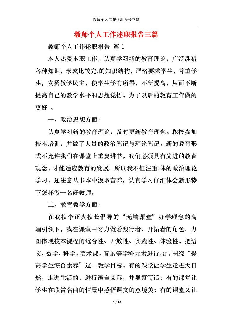 精选教师个人工作述职报告三篇