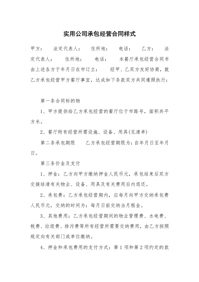 实用公司承包经营合同样式