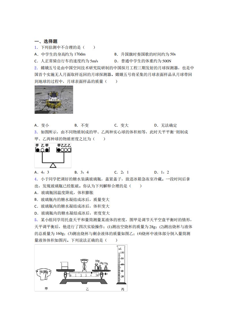 《易错题》初中物理八年级上册第六章《质量与密度》测试题(包含答案解