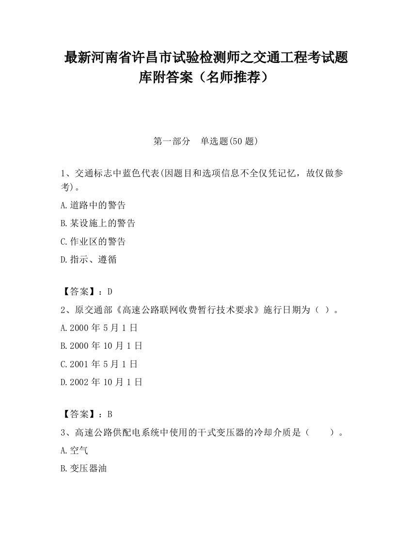 最新河南省许昌市试验检测师之交通工程考试题库附答案（名师推荐）