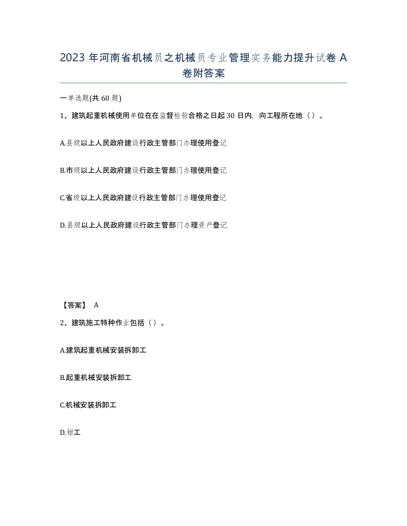 2023年河南省机械员之机械员专业管理实务能力提升试卷A卷附答案