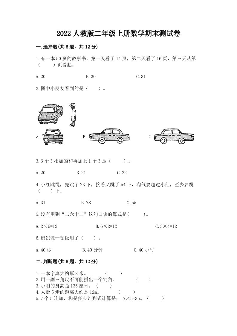 2022人教版二年级上册数学期末测试卷含答案