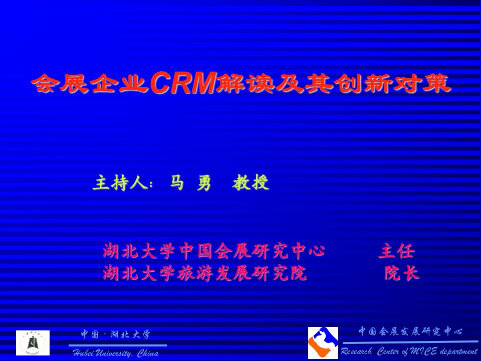 会展企业CRM解读及其创新对策(ppt39)-客户关系管理