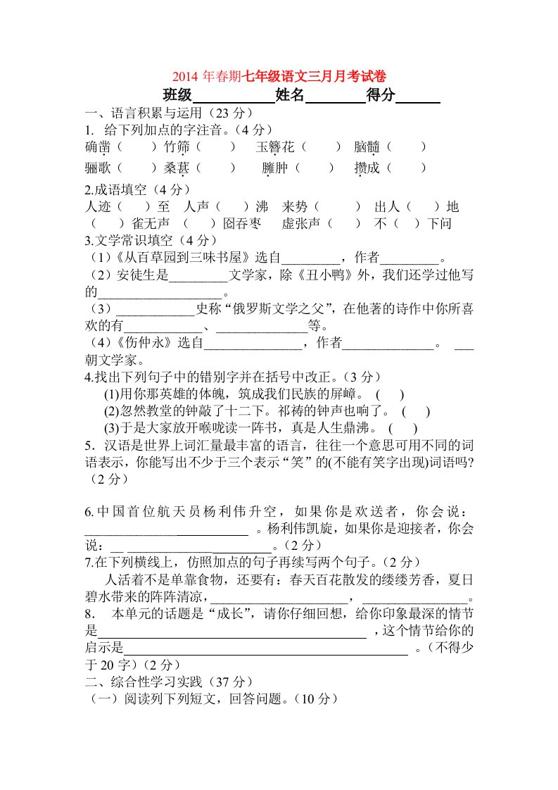 2014年春期七年级语文三月月考试卷